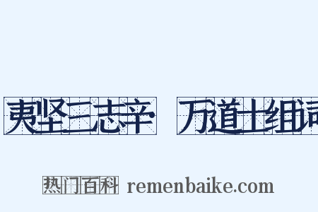 夷坚三志辛·万道士组词是什么意思的图片